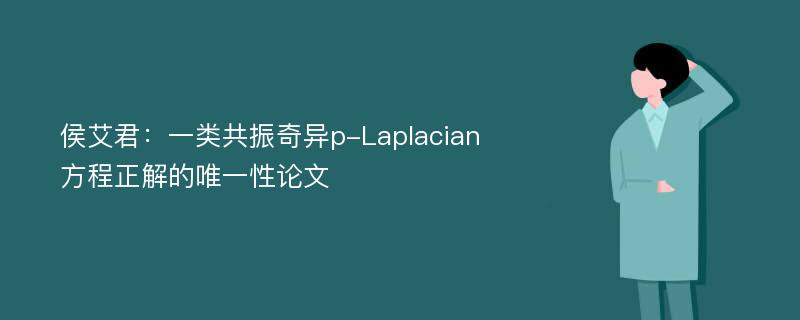 侯艾君：一类共振奇异p-Laplacian方程正解的唯一性论文