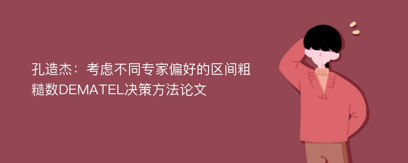 孔造杰：考虑不同专家偏好的区间粗糙数DEMATEL决策方法论文