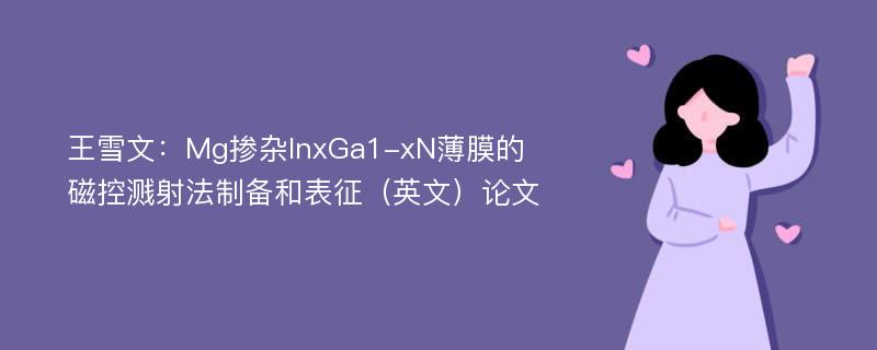 王雪文：Mg掺杂InxGa1-xN薄膜的磁控溅射法制备和表征（英文）论文