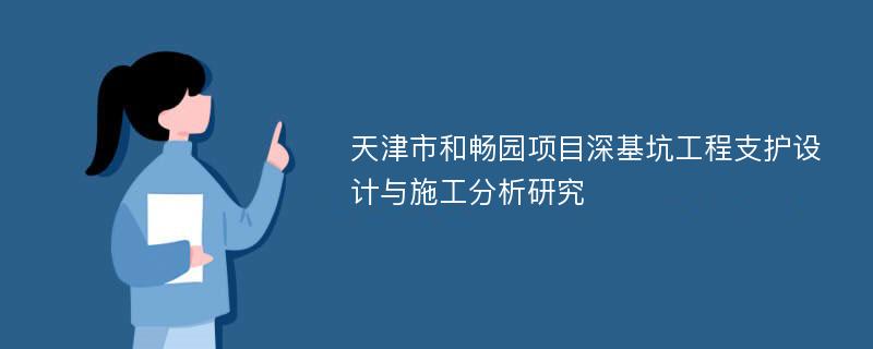 天津市和畅园项目深基坑工程支护设计与施工分析研究