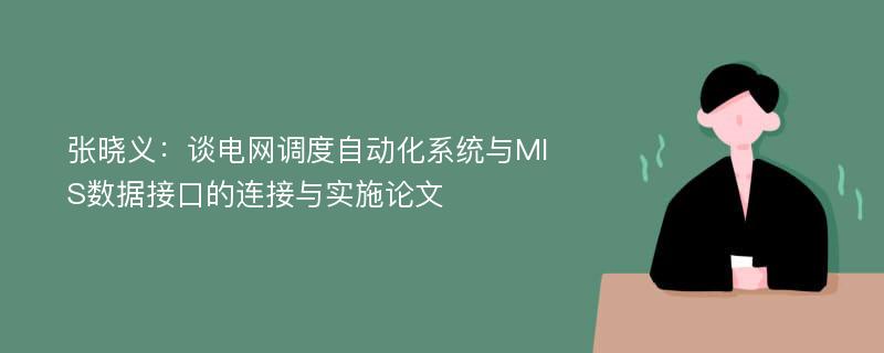 张晓义：谈电网调度自动化系统与MIS数据接口的连接与实施论文