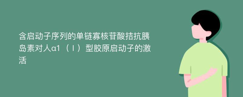 含启动子序列的单链寡核苷酸拮抗胰岛素对人α1（Ⅰ）型胶原启动子的激活