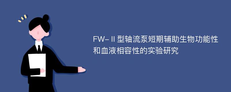 FW-Ⅱ型轴流泵短期辅助生物功能性和血液相容性的实验研究