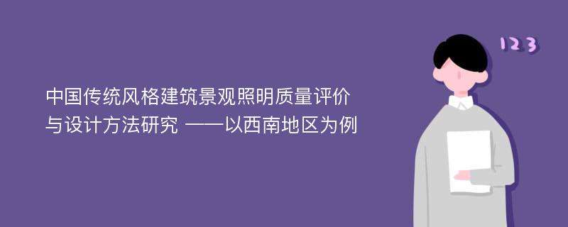 中国传统风格建筑景观照明质量评价与设计方法研究 ——以西南地区为例