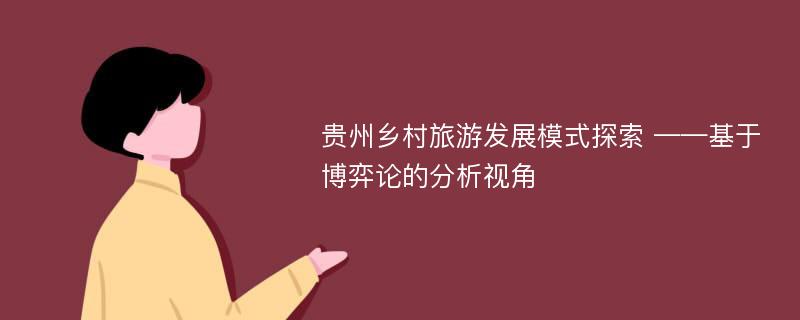 贵州乡村旅游发展模式探索 ——基于博弈论的分析视角