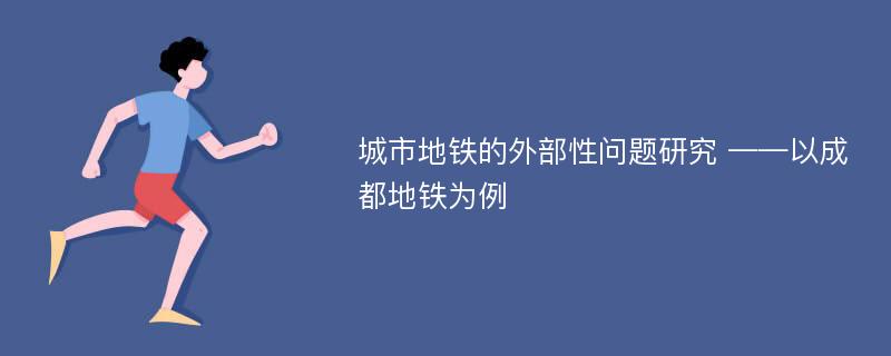 城市地铁的外部性问题研究 ——以成都地铁为例