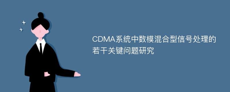 CDMA系统中数模混合型信号处理的若干关键问题研究