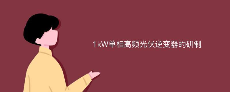 1kW单相高频光伏逆变器的研制