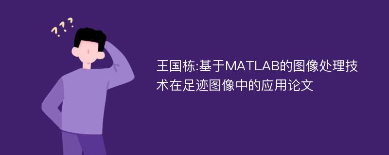 王国栋:基于MATLAB的图像处理技术在足迹图像中的应用论文