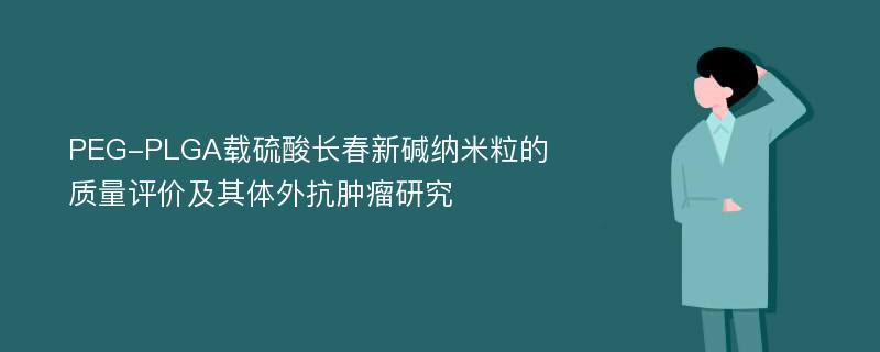 PEG-PLGA载硫酸长春新碱纳米粒的质量评价及其体外抗肿瘤研究