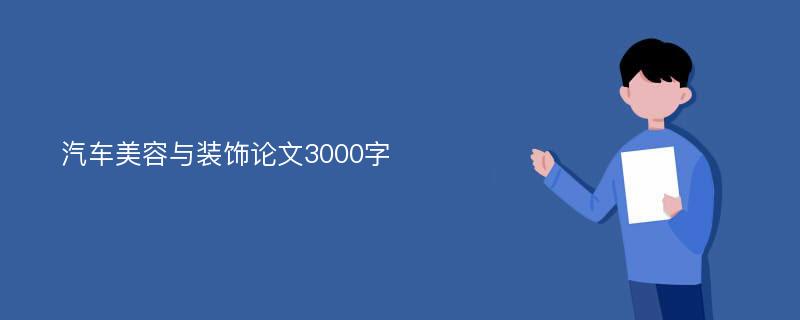 汽车美容与装饰论文3000字