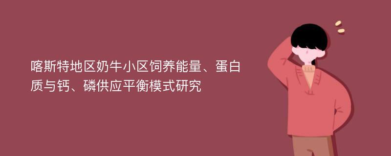 喀斯特地区奶牛小区饲养能量、蛋白质与钙、磷供应平衡模式研究