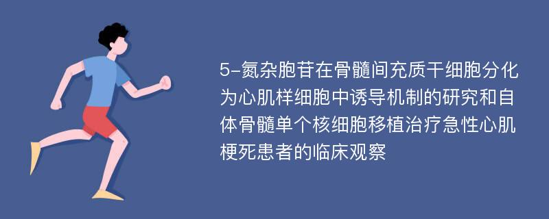 5-氮杂胞苷在骨髓间充质干细胞分化为心肌样细胞中诱导机制的研究和自体骨髓单个核细胞移植治疗急性心肌梗死患者的临床观察