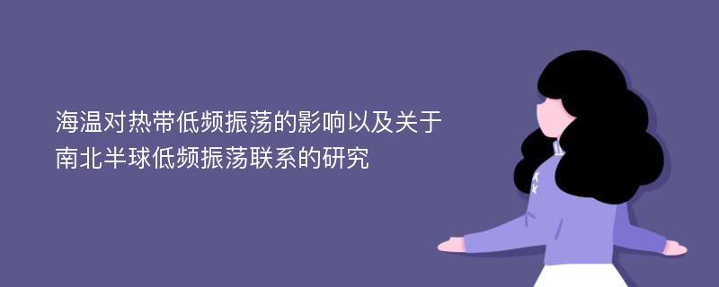 海温对热带低频振荡的影响以及关于南北半球低频振荡联系的研究