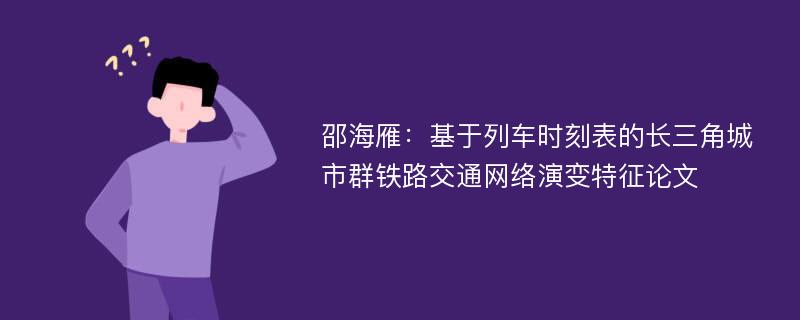 邵海雁：基于列车时刻表的长三角城市群铁路交通网络演变特征论文