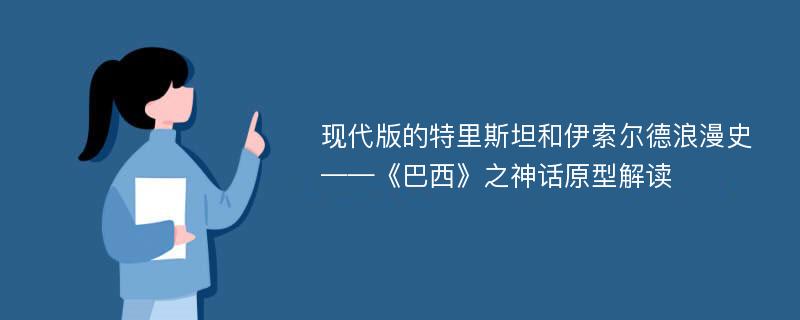 现代版的特里斯坦和伊索尔德浪漫史 ——《巴西》之神话原型解读