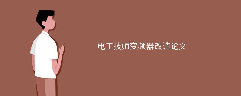 电工技师变频器改造论文