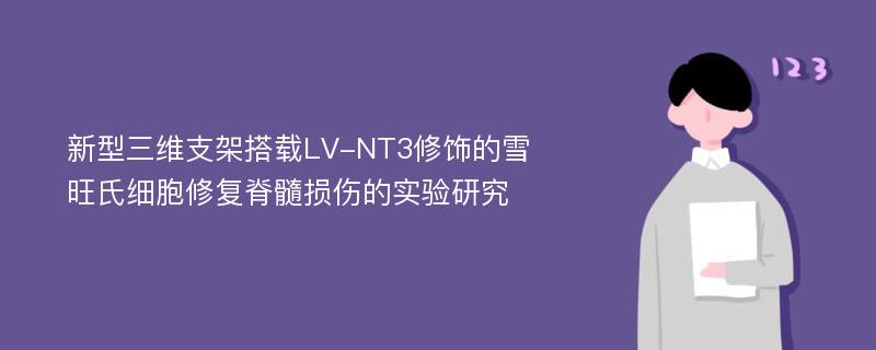 新型三维支架搭载LV-NT3修饰的雪旺氏细胞修复脊髓损伤的实验研究