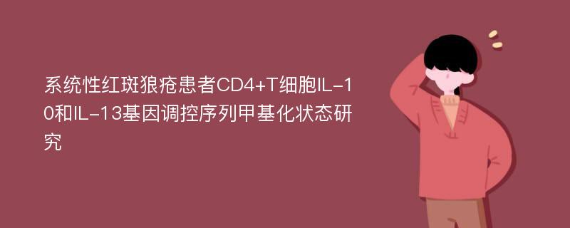 系统性红斑狼疮患者CD4+T细胞IL-10和IL-13基因调控序列甲基化状态研究