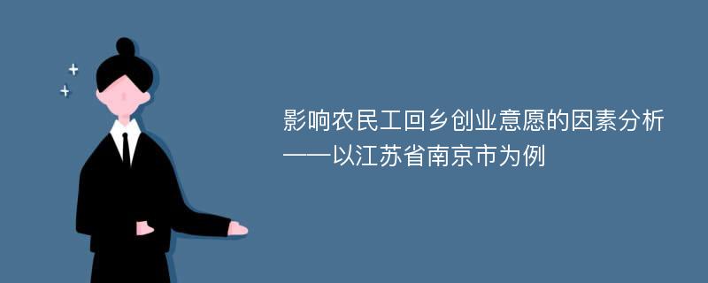 影响农民工回乡创业意愿的因素分析 ——以江苏省南京市为例