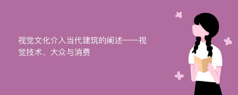 视觉文化介入当代建筑的阐述——视觉技术、大众与消费