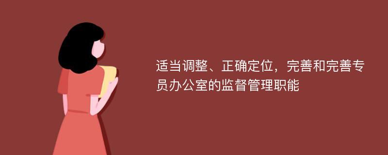 适当调整、正确定位，完善和完善专员办公室的监督管理职能