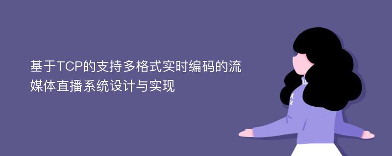 基于TCP的支持多格式实时编码的流媒体直播系统设计与实现