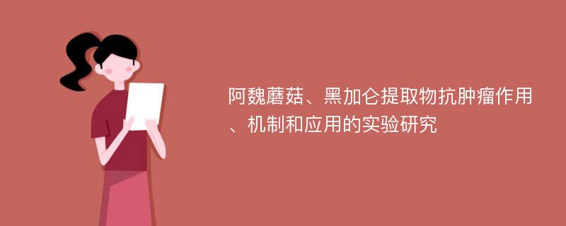 阿魏蘑菇、黑加仑提取物抗肿瘤作用、机制和应用的实验研究