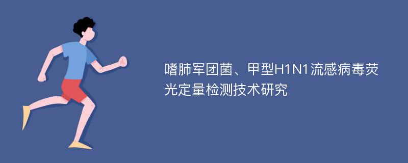 嗜肺军团菌、甲型H1N1流感病毒荧光定量检测技术研究