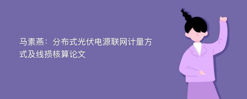 马素燕：分布式光伏电源联网计量方式及线损核算论文