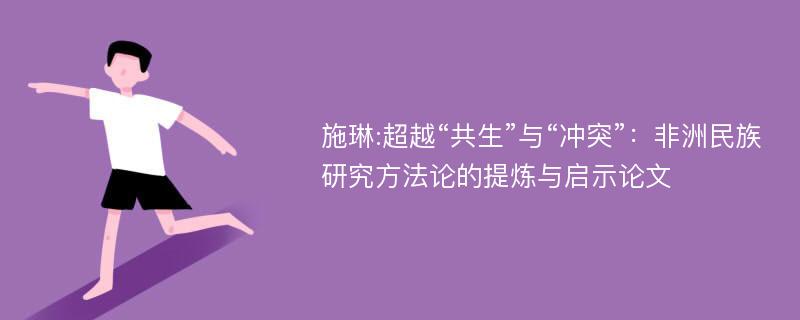 施琳:超越“共生”与“冲突”：非洲民族研究方法论的提炼与启示论文