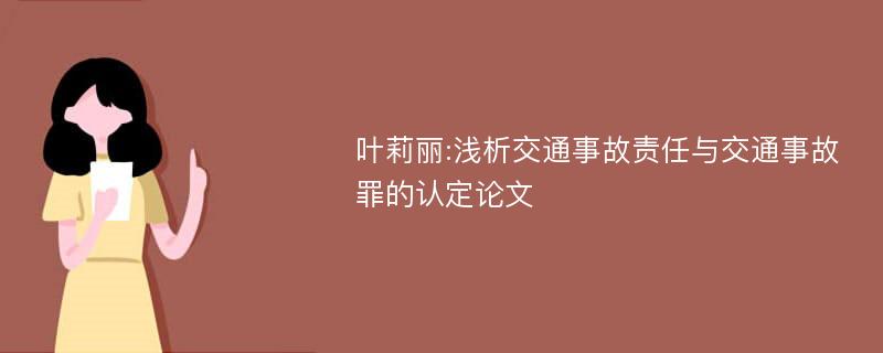 叶莉丽:浅析交通事故责任与交通事故罪的认定论文