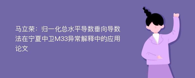 马立荣：归一化总水平导数垂向导数法在宁夏中卫M33异常解释中的应用论文