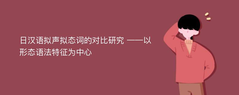 日汉语拟声拟态词的对比研究 ——以形态语法特征为中心