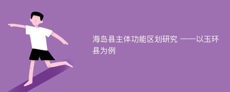 海岛县主体功能区划研究 ——以玉环县为例