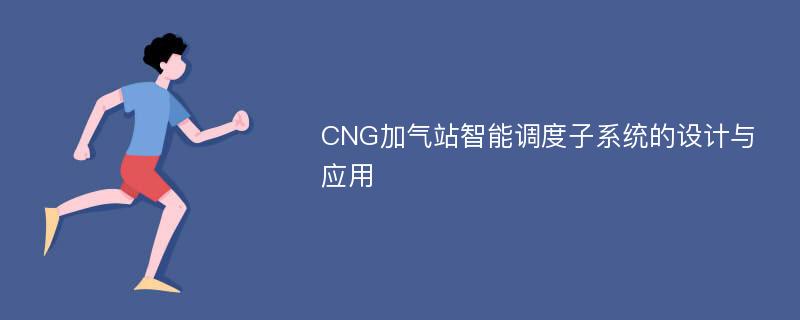 CNG加气站智能调度子系统的设计与应用