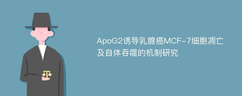 ApoG2诱导乳腺癌MCF-7细胞凋亡及自体吞噬的机制研究