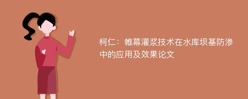 柯仁：帷幕灌浆技术在水库坝基防渗中的应用及效果论文