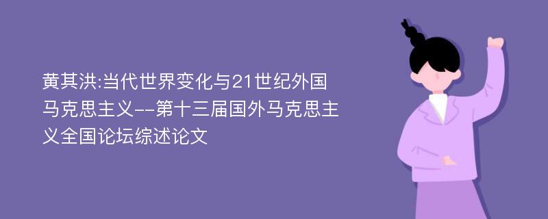 黄其洪:当代世界变化与21世纪外国马克思主义--第十三届国外马克思主义全国论坛综述论文