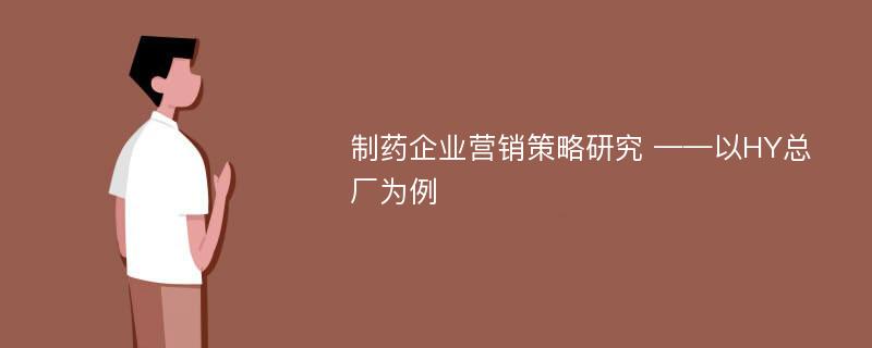 制药企业营销策略研究 ——以HY总厂为例