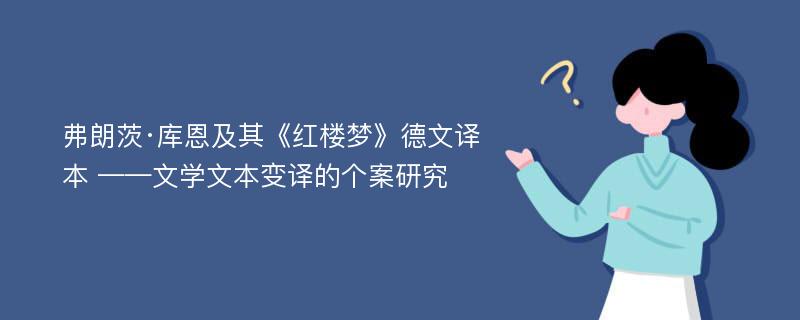 弗朗茨·库恩及其《红楼梦》德文译本 ——文学文本变译的个案研究