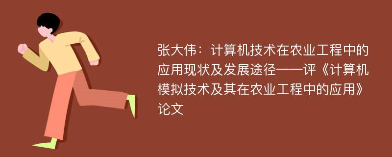 张大伟：计算机技术在农业工程中的应用现状及发展途径——评《计算机模拟技术及其在农业工程中的应用》论文