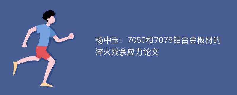 杨中玉：7050和7075铝合金板材的淬火残余应力论文