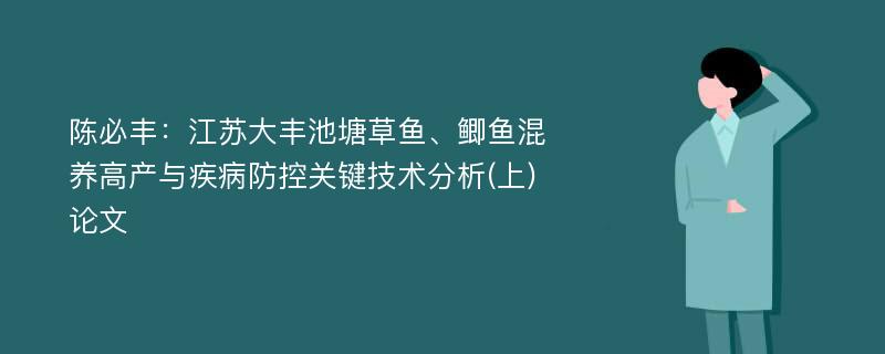 陈必丰：江苏大丰池塘草鱼、鲫鱼混养高产与疾病防控关键技术分析(上)论文