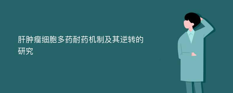 肝肿瘤细胞多药耐药机制及其逆转的研究