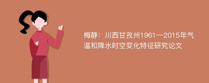 梅静：川西甘孜州1961—2015年气温和降水时空变化特征研究论文