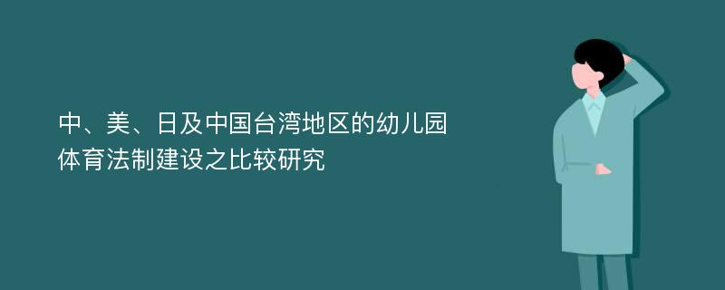 中、美、日及中国台湾地区的幼儿园体育法制建设之比较研究