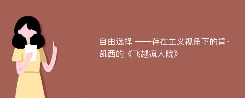 自由选择 ——存在主义视角下的肯·凯西的《飞越疯人院》