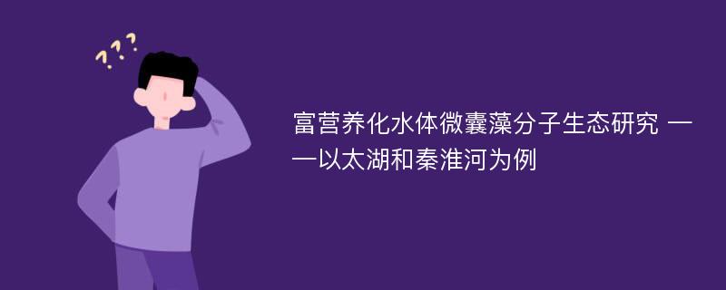 富营养化水体微囊藻分子生态研究 ——以太湖和秦淮河为例