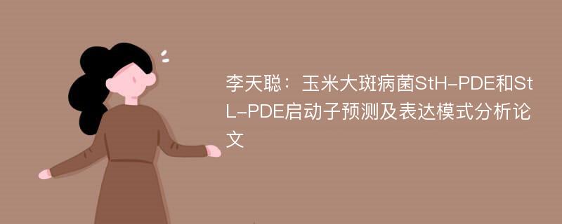 李天聪：玉米大斑病菌StH-PDE和StL-PDE启动子预测及表达模式分析论文